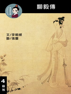 cover image of 柳毅傳 閱讀理解讀本(高等) 繁體中文